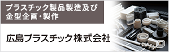 広島プラスチック株式会社